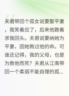 夫君要娶平妻，战神表哥杀上门了