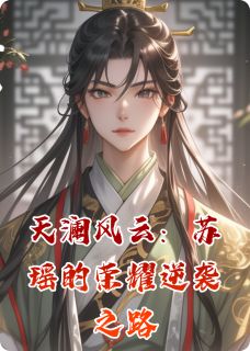 天澜风云：苏瑶的荣耀逆袭之路