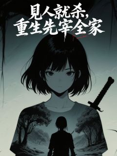 见人就杀！重生先宰全家
