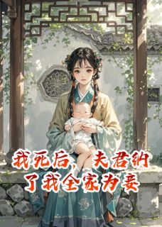 我死后，夫君纳了我全家为妾