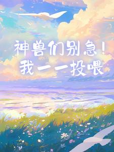 神兽们别急！我一一投喂