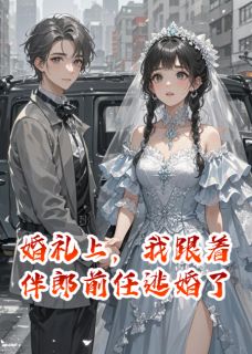 婚礼上，我跟着伴郎前任逃婚了