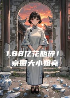 1.88亿花瓶碎！京圈大小姐亮身份