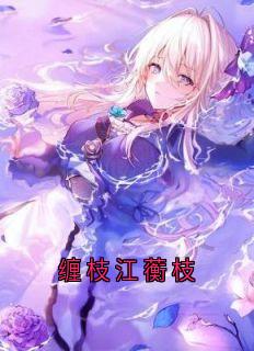缠枝江蘅枝