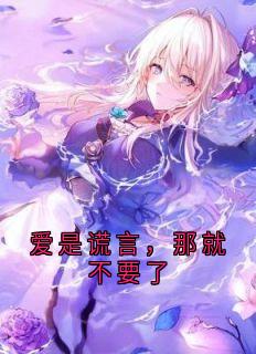 爱是谎言，那就不要了