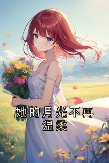 她的月光不再温柔