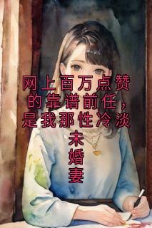网上百万点赞的靠谱前任，是我那性冷淡未婚妻