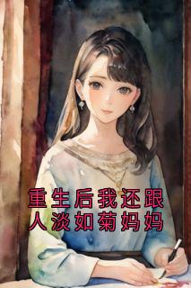 重生后我还跟人淡如菊妈妈