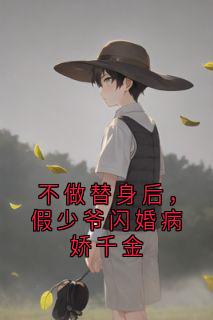 不做替身后，假少爷闪婚病娇千金