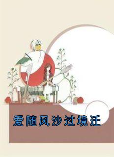爱随风沙过境迁