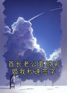 首长老公要假离婚我秒速签字