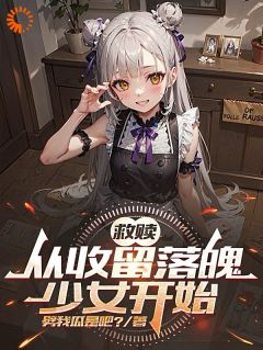 失业社畜的修罗场：追求者争着投喂