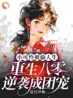 退婚军官回头追我？先考上清华再说