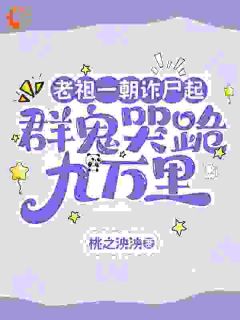 老祖穿成小孩后横扫玄门