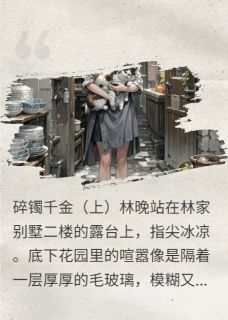 错位人生：真千金她手撕假货上位