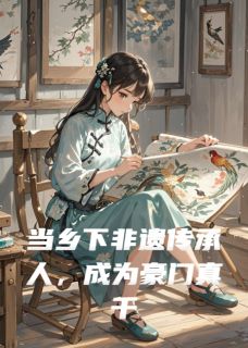 当非遗传承人，成为豪门真千金后