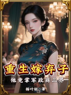 重生嫁弃子，他竟掌军政商三界