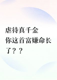虐待真千金，你这首富嫌命长了？