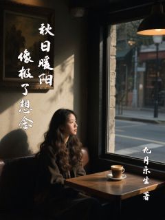 秋日暖阳，像极了想念