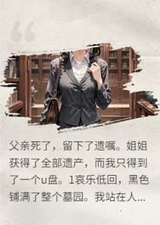 父亲葬礼上的u盘，我才是真千金