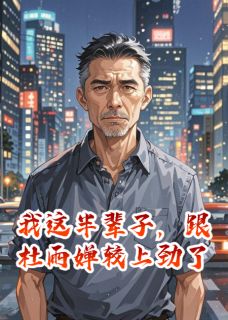 我这半辈子，跟杜雨婵较上劲了