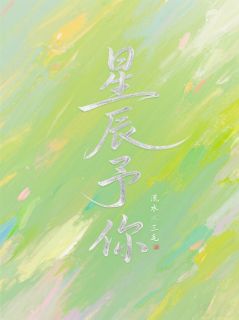 周总，你的暗恋星辰坠落了