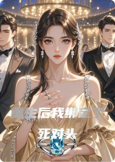 重生后我绑定了死对头