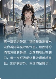 契约新娘：总裁的小娇妻
