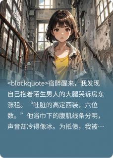 合约同居后，高冷总裁他破防了
