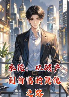 系统：从破产到首富的复仇之路