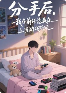 分手后，我在前任总裁床上当陪玩