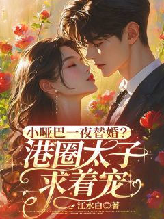 小哑巴一夜替婚？港圈太子求着宠