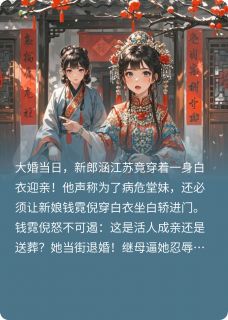 侯爷白衣迎亲，我转嫁竹马将军