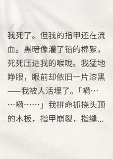 棺中归来：王妃她手撕白莲