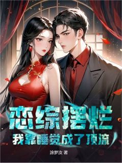 恋综摆烂：我靠睡觉成了顶流