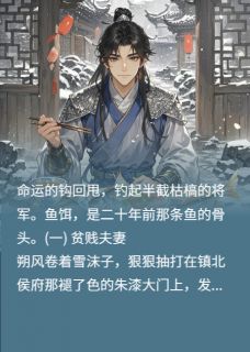风雪夜：将军得前妻半骨