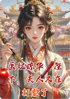 医妃惊华：陛下，夫人又在打脸了