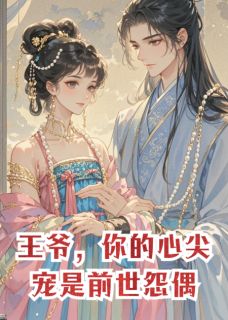 王爷，你的心尖宠是前世怨偶