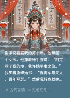 撕婚书后，我嫁了丞相大人