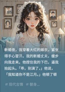 乖，别演了，我知道你不是她