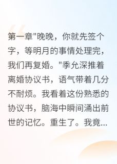 军嫂重生拒绝假离婚后首长急了