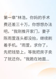 老婆给外人五百万，让我妈等死