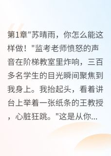 好友背叛我后，我毁了她一生