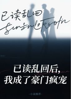 已读乱回后，我成了豪门疯宠