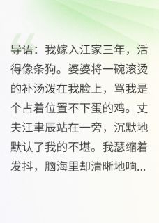 婆婆骂我不能生，我反杀全家