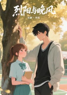 烈阳与晚风