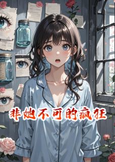 非她不可的疯狂