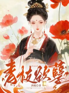 青枝欲孽