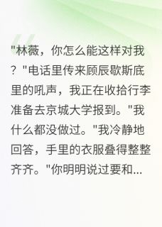 发现竹马偷改志愿我选择出国