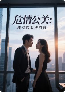 危情公关:陆总的心动陷阱